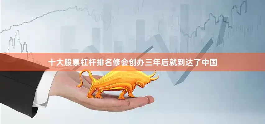 十大股票杠杆排名修会创办三年后就到达了中国