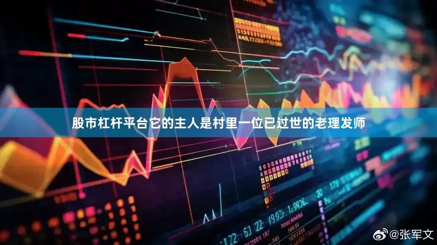 股市杠杆平台它的主人是村里一位已过世的老理发师