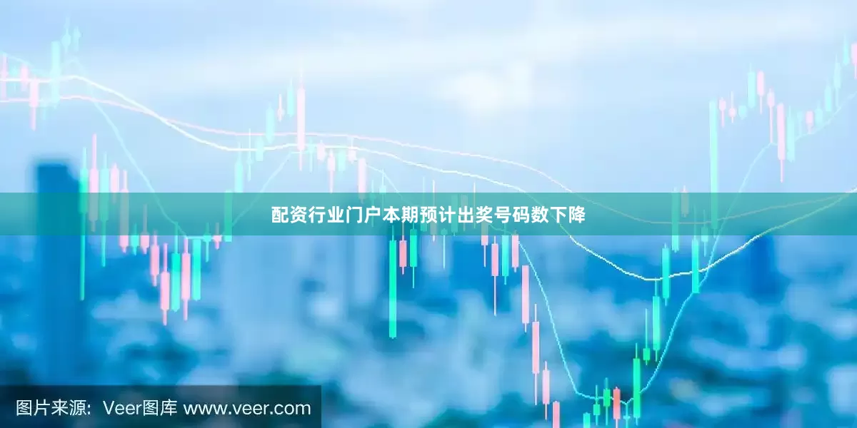配资行业门户本期预计出奖号码数下降