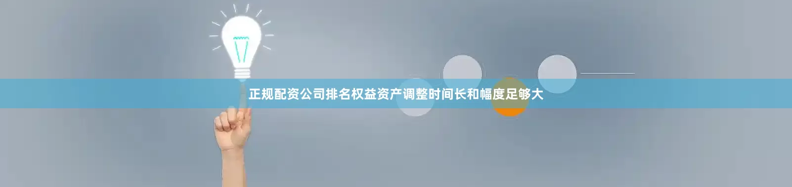 正规配资公司排名权益资产调整时间长和幅度足够大