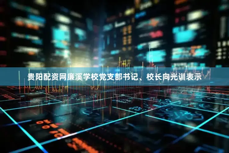 贵阳配资网廉溪学校党支部书记、校长向光训表示
