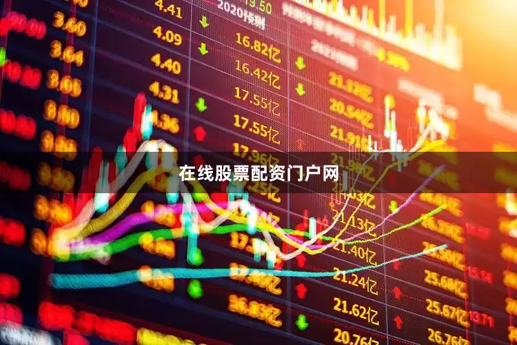 在线股票配资门户网