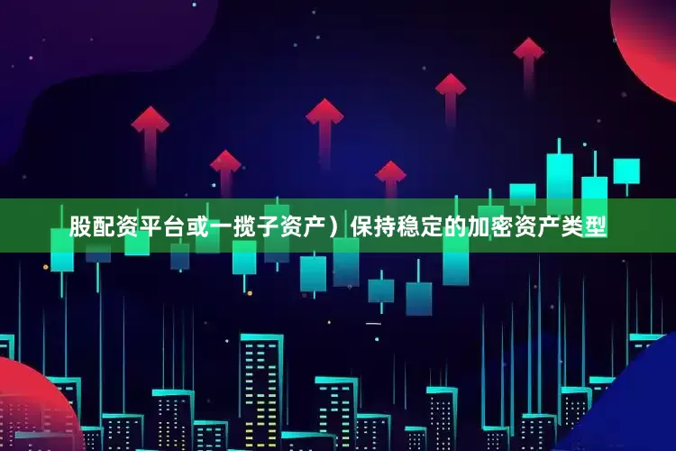 股配资平台或一揽子资产）保持稳定的加密资产类型