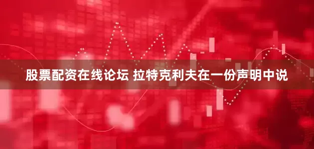 股票配资在线论坛 　　拉特克利夫在一份声明中说