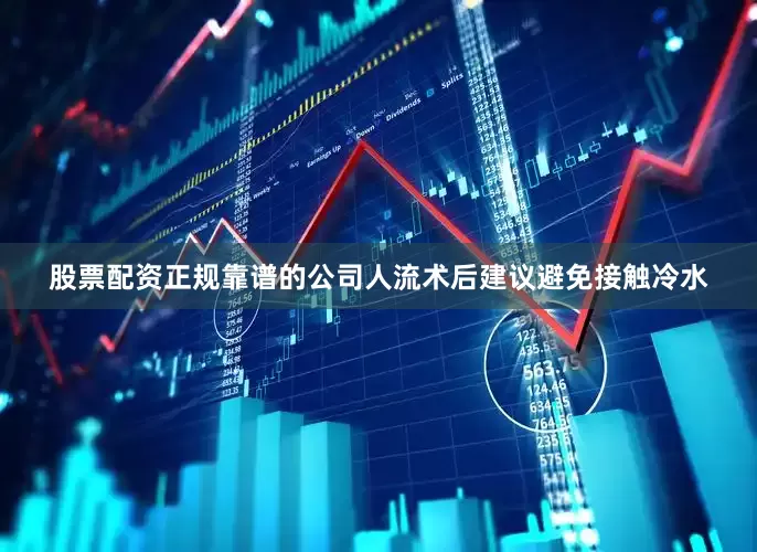股票配资正规靠谱的公司人流术后建议避免接触冷水