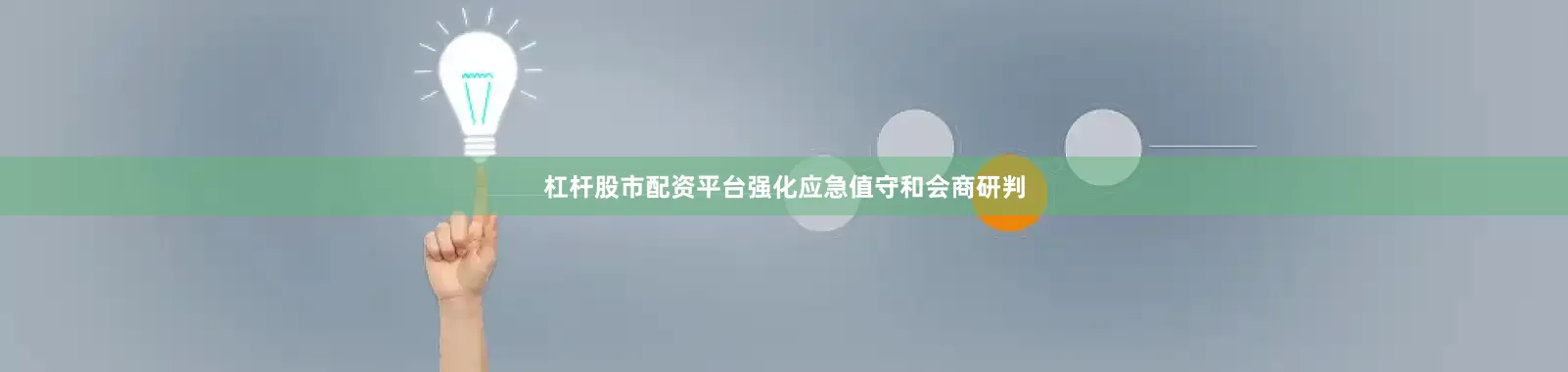 杠杆股市配资平台强化应急值守和会商研判