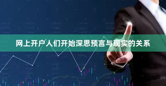 网上开户人们开始深思预言与现实的关系