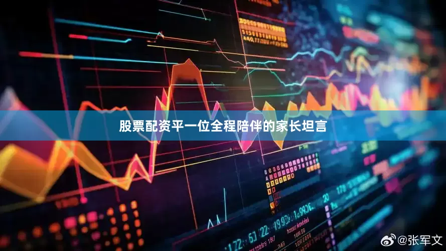 股票配资平　　一位全程陪伴的家长坦言