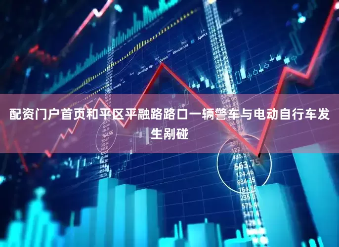 配资门户首页和平区平融路路口一辆警车与电动自行车发生剐碰