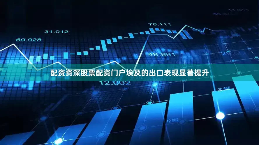 配资资深股票配资门户埃及的出口表现显著提升