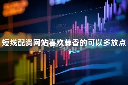 短线配资网站喜欢蒜香的可以多放点