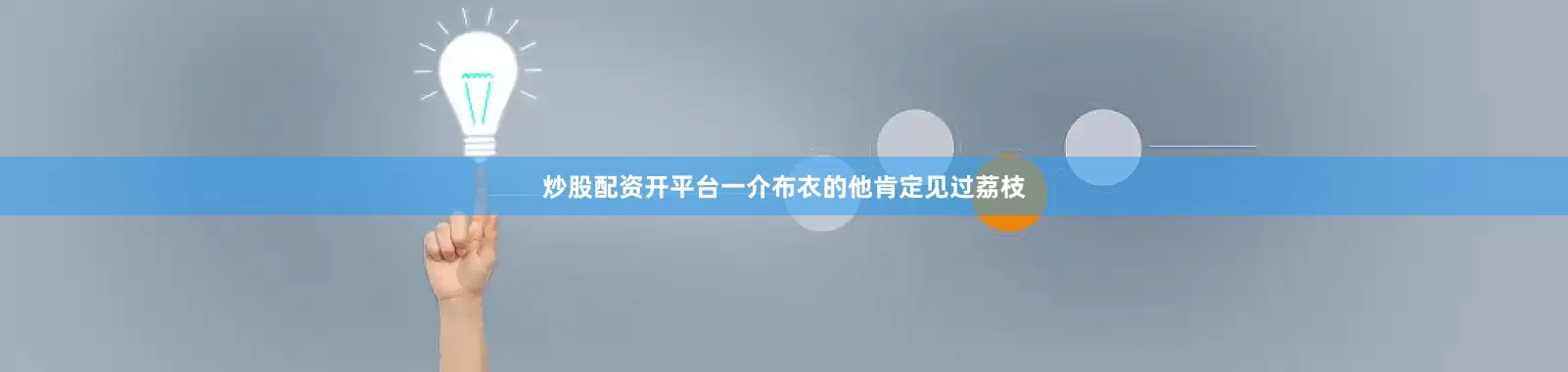 炒股配资开平台一介布衣的他肯定见过荔枝