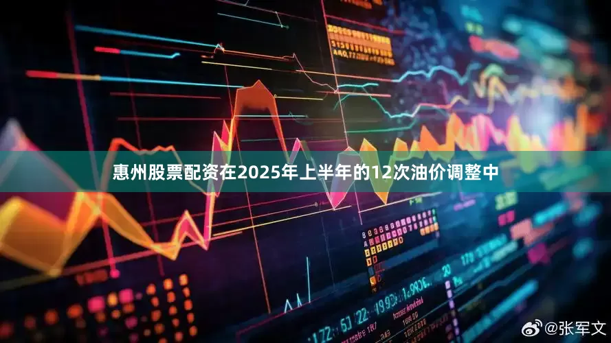 惠州股票配资在2025年上半年的12次油价调整中