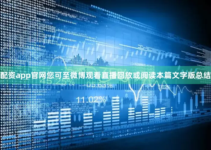 配资app官网您可至微博观看直播回放或阅读本篇文字版总结