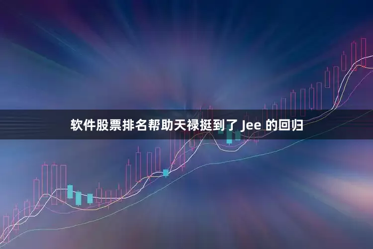 软件股票排名帮助天禄挺到了 Jee 的回归