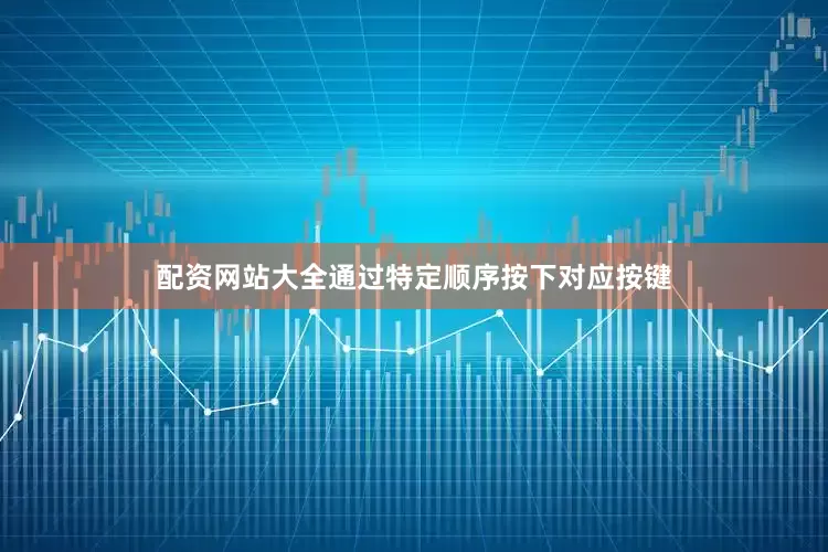 配资网站大全通过特定顺序按下对应按键