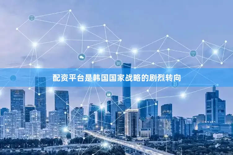 配资平台是韩国国家战略的剧烈转向
