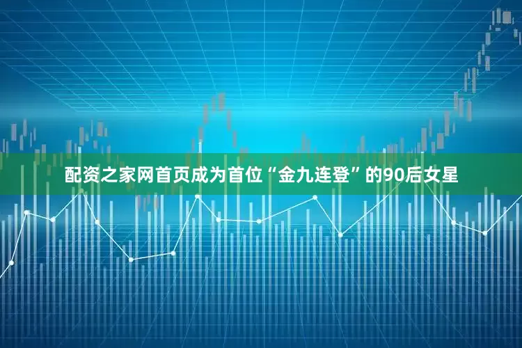 配资之家网首页成为首位“金九连登”的90后女星