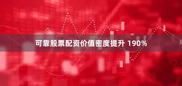 可靠股票配资价值密度提升 190%